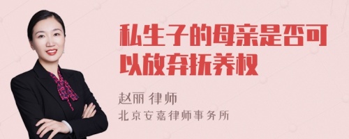 私生子的母亲是否可以放弃抚养权