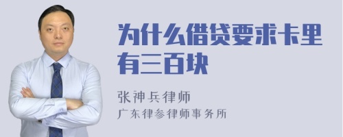 为什么借贷要求卡里有三百块