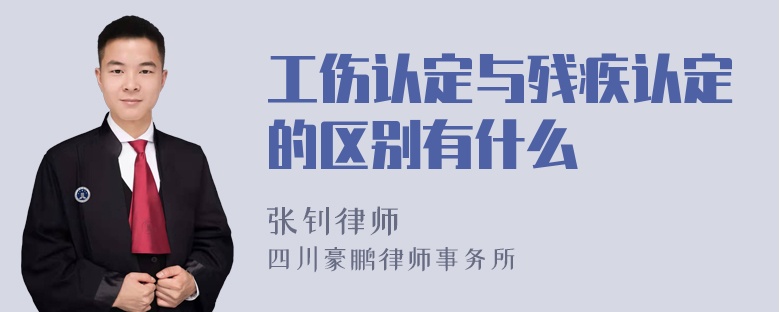 工伤认定与残疾认定的区别有什么