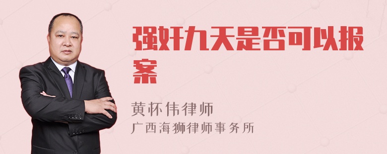 强奸九天是否可以报案