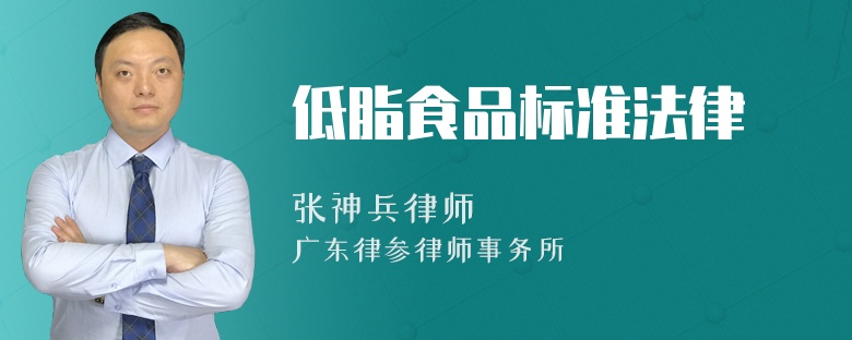 低脂食品标准法律