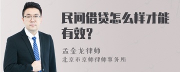 民间借贷怎么样才能有效？