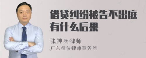 借贷纠纷被告不出庭有什么后果