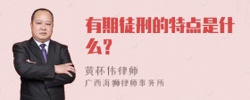 有期徒刑的特点是什么？