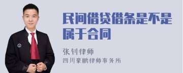 民间借贷借条是不是属于合同