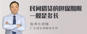 民间借贷的担保期限一般是多长