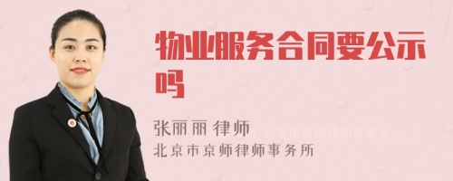 物业服务合同要公示吗