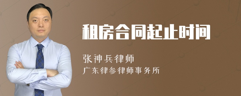 租房合同起止时间