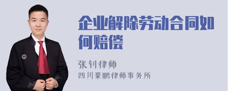 企业解除劳动合同如何赔偿