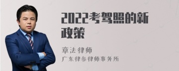 2022考驾照的新政策