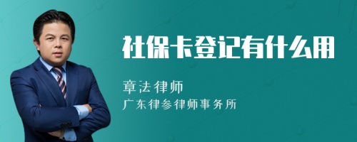 社保卡登记有什么用