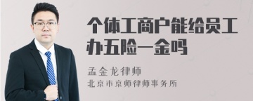 个体工商户能给员工办五险一金吗