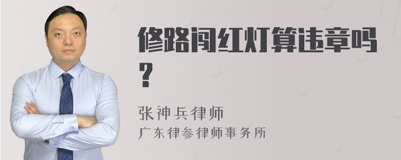 修路闯红灯算违章吗？