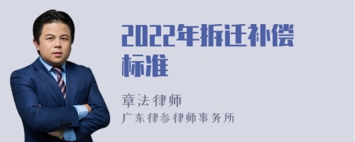 2022年拆迁补偿标准