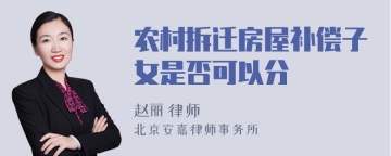 农村拆迁房屋补偿子女是否可以分