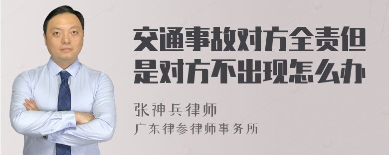 交通事故对方全责但是对方不出现怎么办