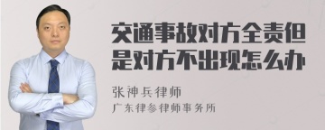 交通事故对方全责但是对方不出现怎么办