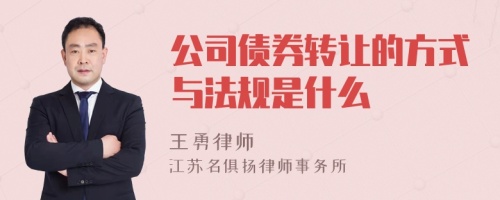 公司债券转让的方式与法规是什么