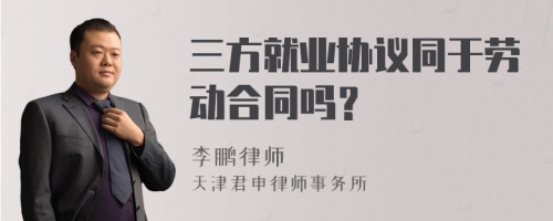 三方就业协议同于劳动合同吗？