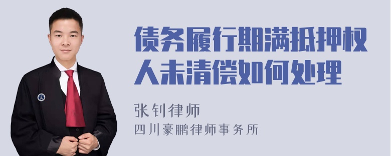 债务履行期满抵押权人未清偿如何处理