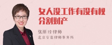 女人没工作有没有权分割财产