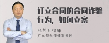 订立合同的合同诈骗行为，如何立案