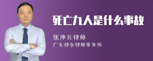 死亡九人是什么事故