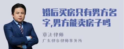 婚后买房只有男方名字,男方能卖房子吗