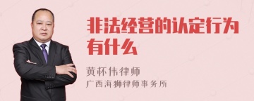 非法经营的认定行为有什么