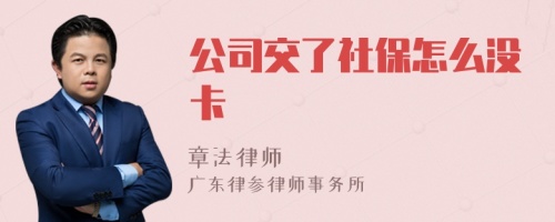 公司交了社保怎么没卡