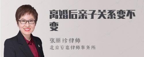 离婚后亲子关系变不变