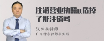 注销营业执照u盾掉了能注销吗