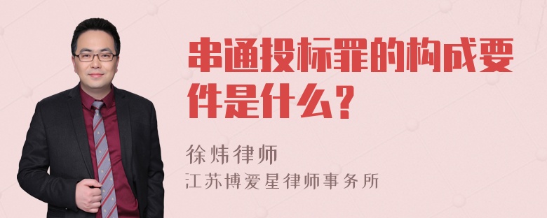 串通投标罪的构成要件是什么？