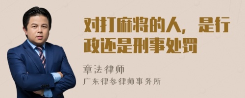 对打麻将的人，是行政还是刑事处罚