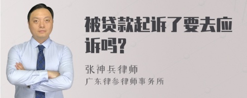 被贷款起诉了要去应诉吗?