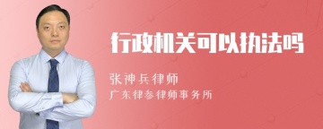 行政机关可以执法吗