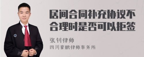 居间合同补充协议不合理时是否可以拒签