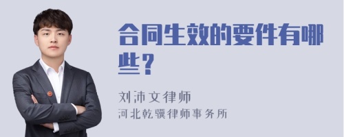 合同生效的要件有哪些？