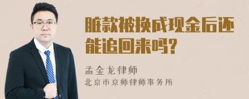 脏款被换成现金后还能追回来吗?