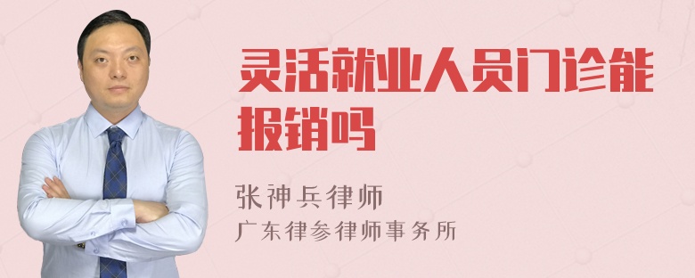 灵活就业人员门诊能报销吗