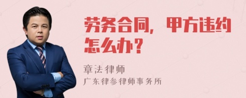 劳务合同，甲方违约怎么办？