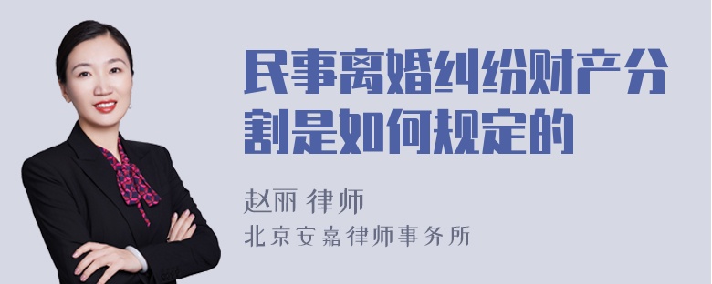 民事离婚纠纷财产分割是如何规定的