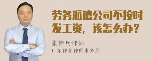 劳务派遣公司不按时发工资，该怎么办？