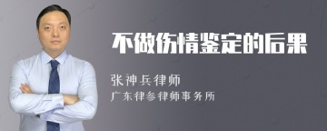 不做伤情鉴定的后果