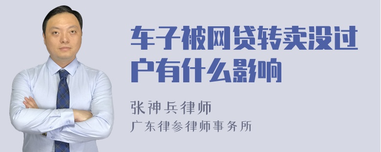 车子被网贷转卖没过户有什么影响