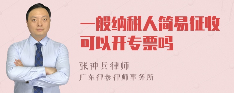 一般纳税人简易征收可以开专票吗