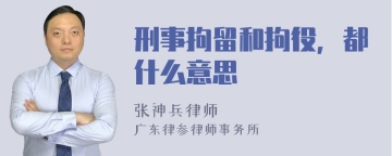 刑事拘留和拘役，都什么意思