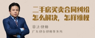 二手房买卖合同纠纷怎么解决，怎样维权