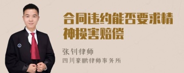 合同违约能否要求精神损害赔偿