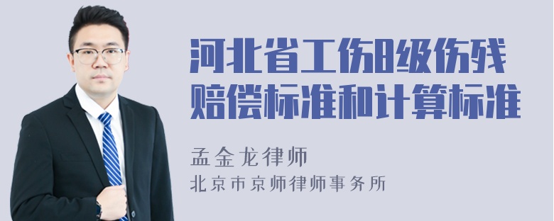 河北省工伤8级伤残赔偿标准和计算标准